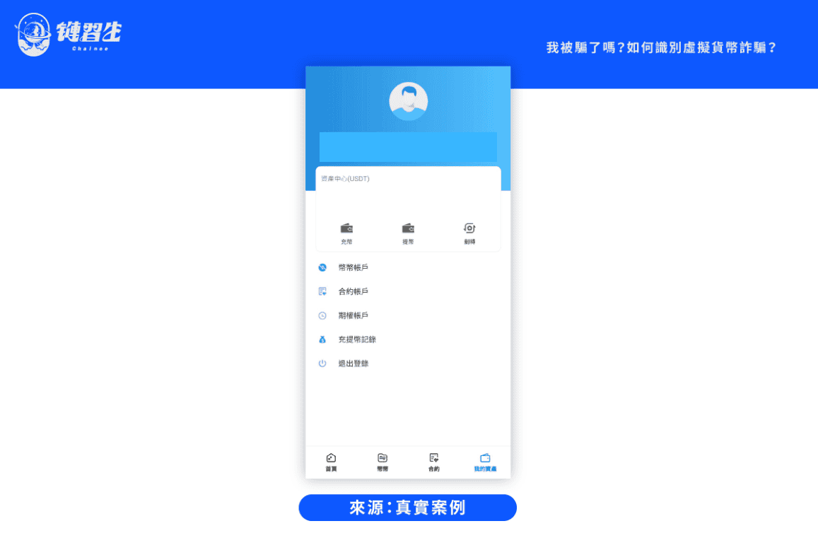 識別加密貨幣詐騙