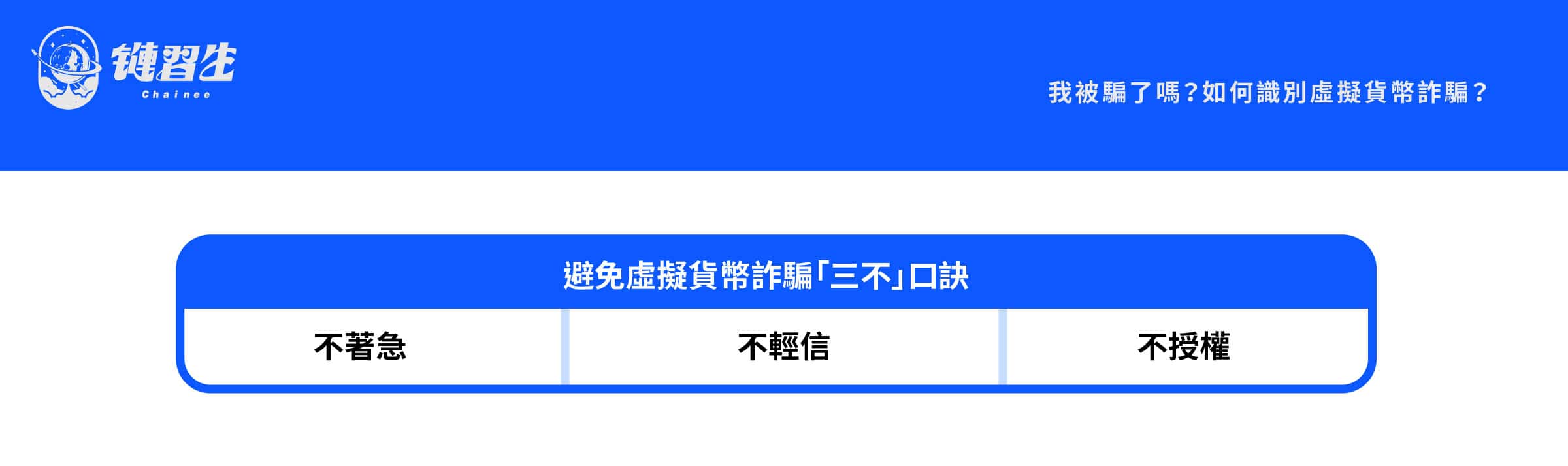 避免加密貨幣詐騙