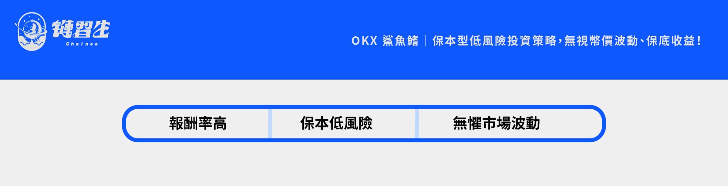 OKX 鯊魚鰭