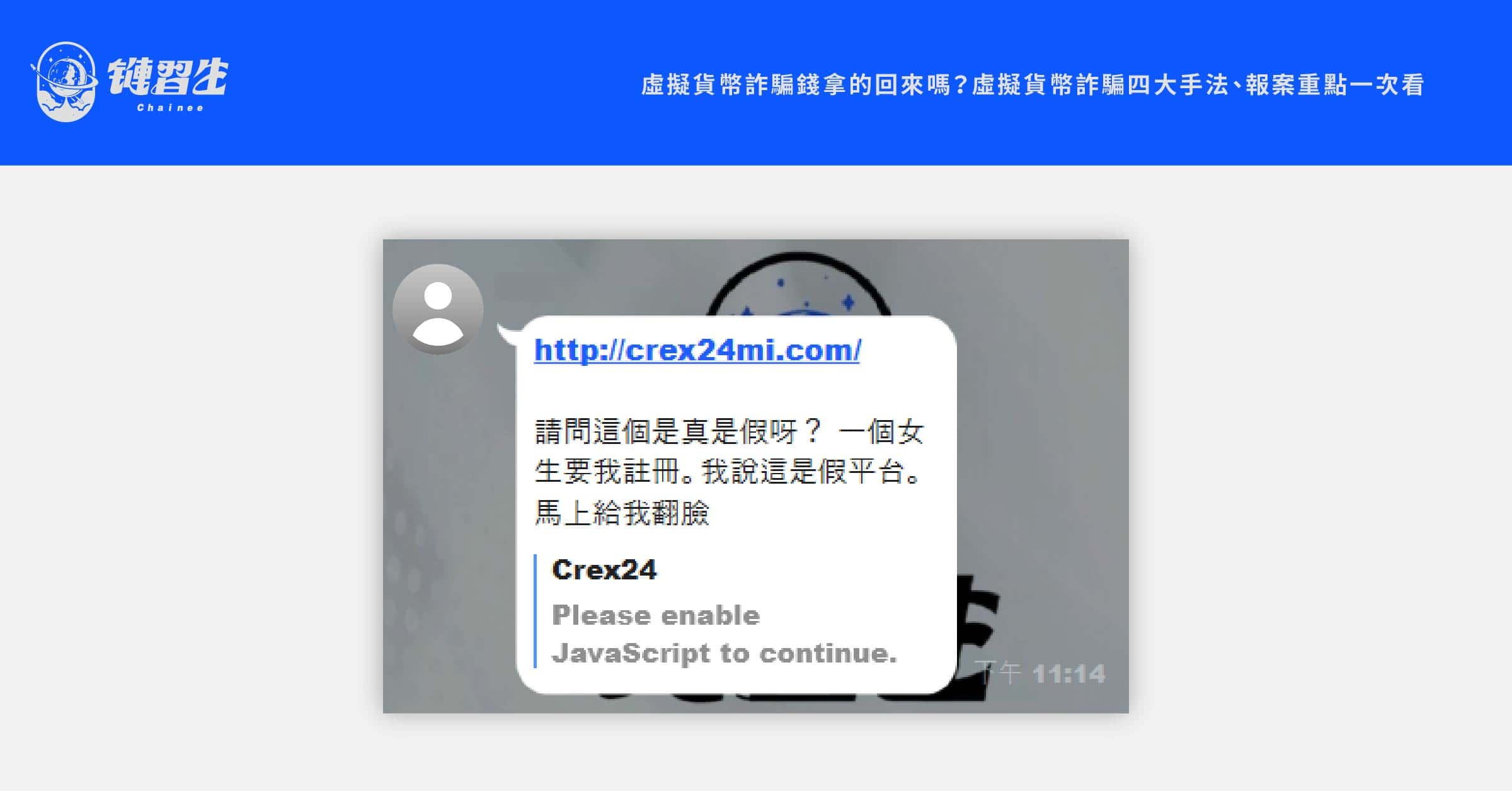 虛擬貨幣詐騙：假交易所／假平台