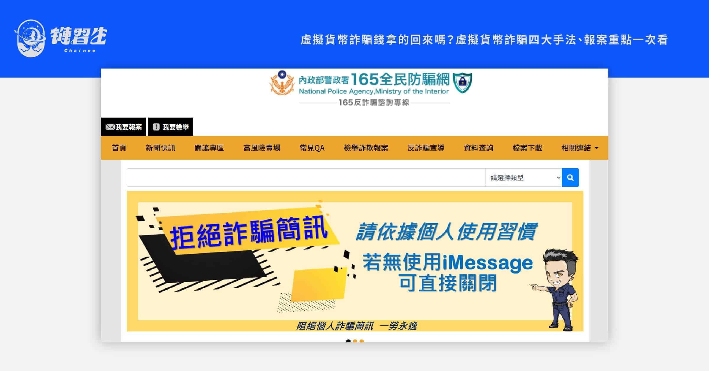 虛擬貨幣詐騙：165 全民防騙網