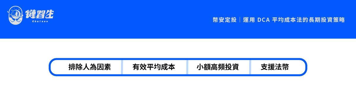 幣安定投優點
