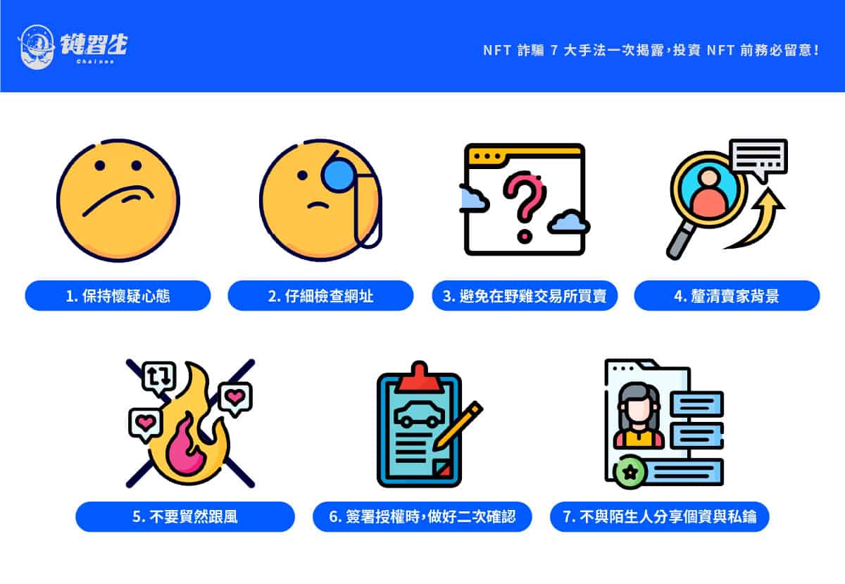 NFT 詐騙如何預防？七條戒律