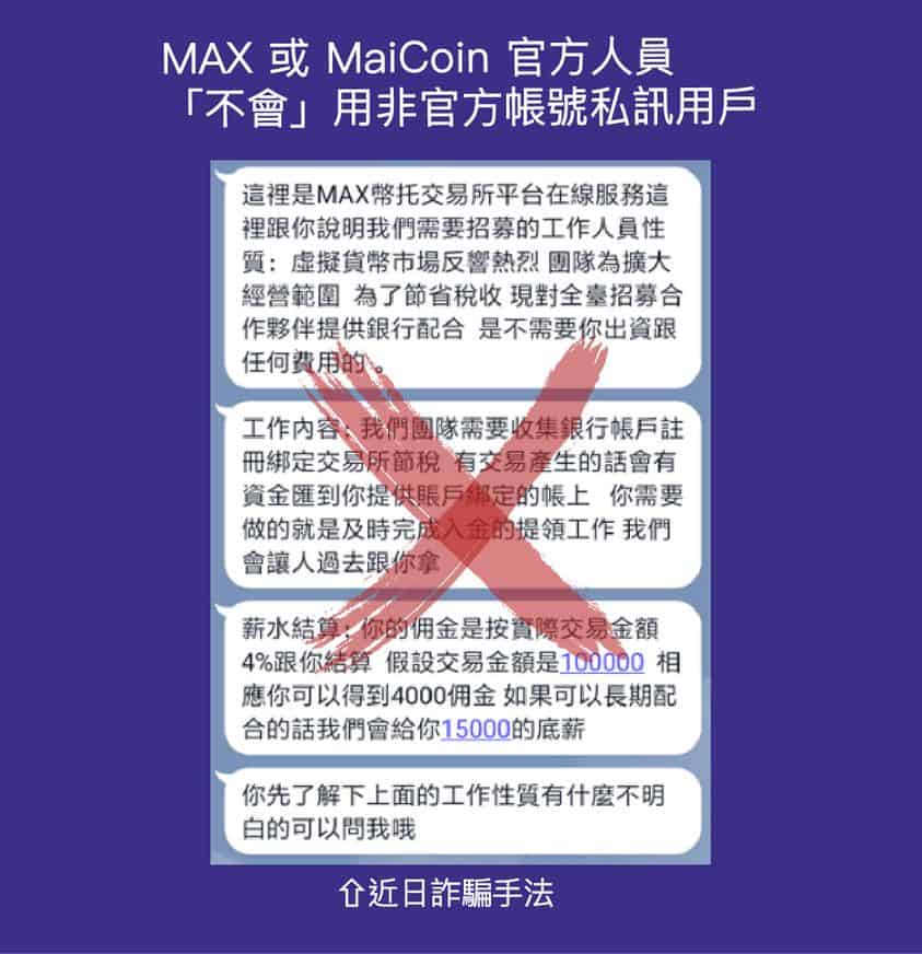 資料來源：MAX 交易所粉絲專頁公告