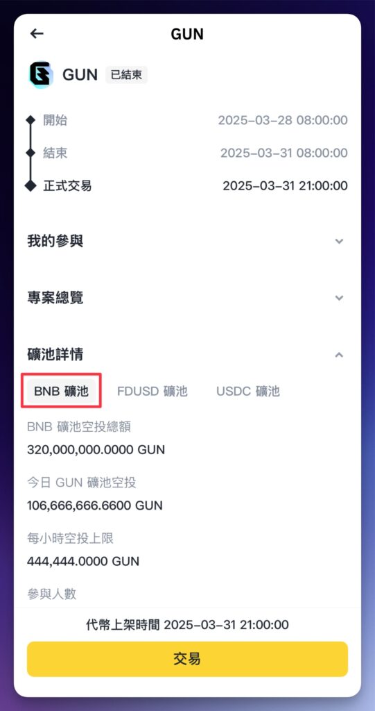 2. Launchpool：用 BNB 當鏟子，輕鬆挖新幣