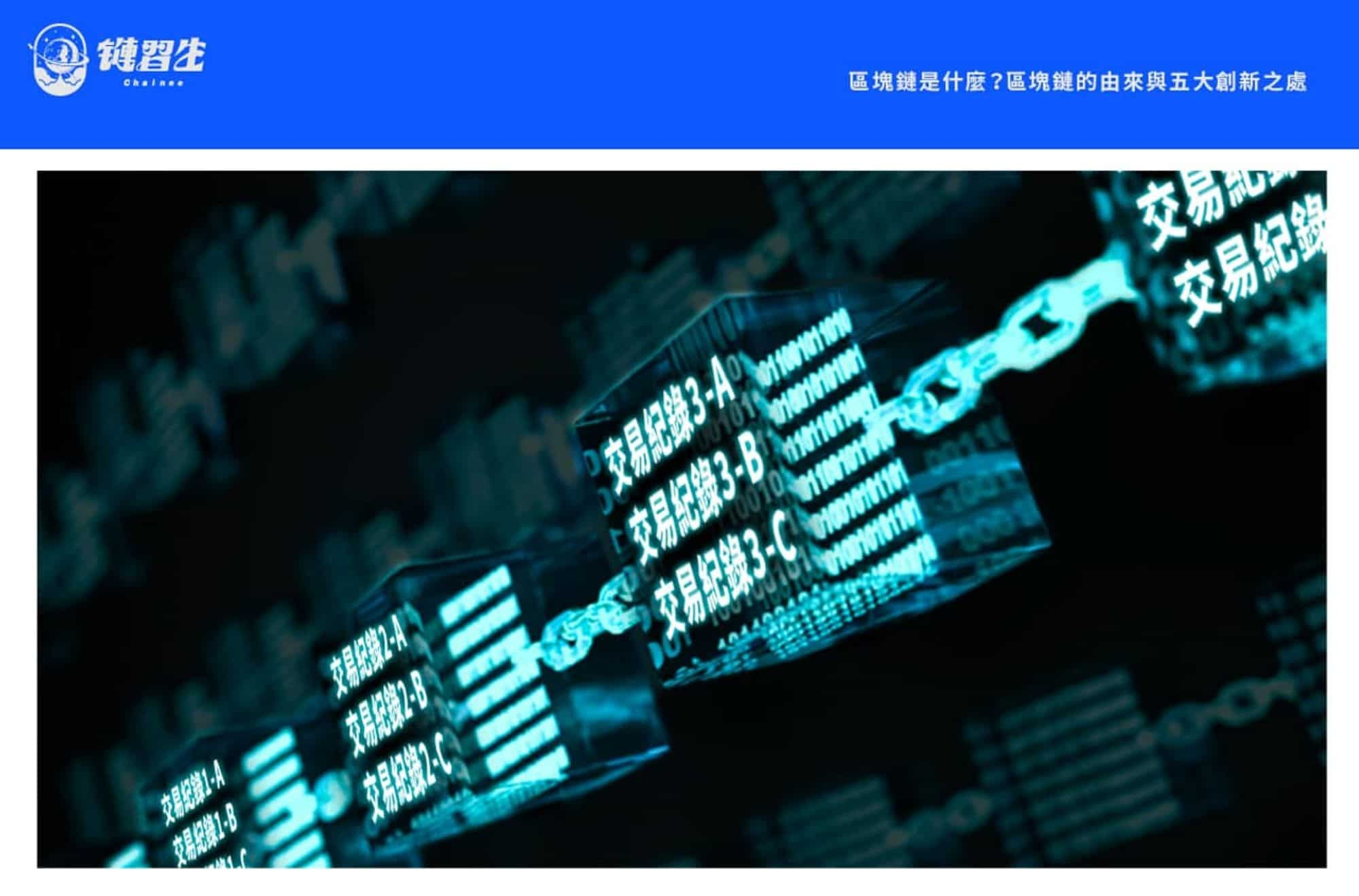 區塊鏈是什麼 說明